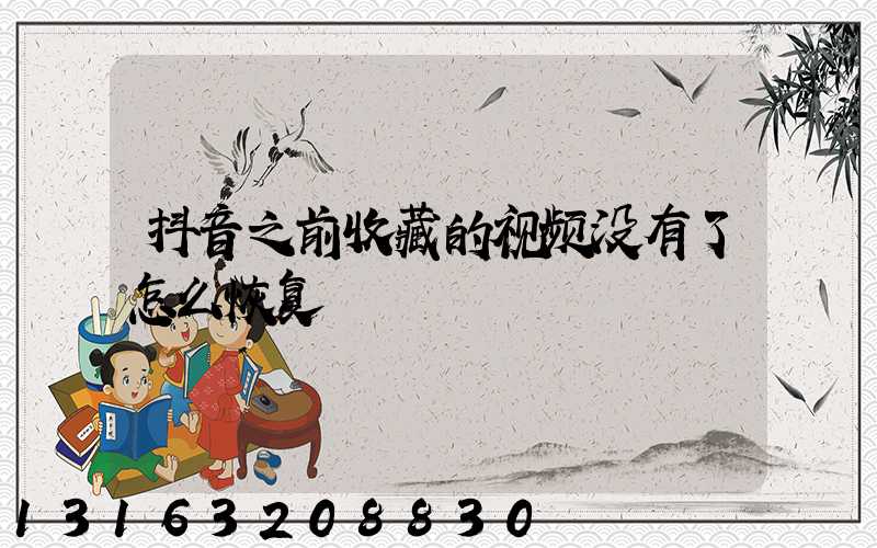 抖音之前收藏的视频没有了怎么恢复