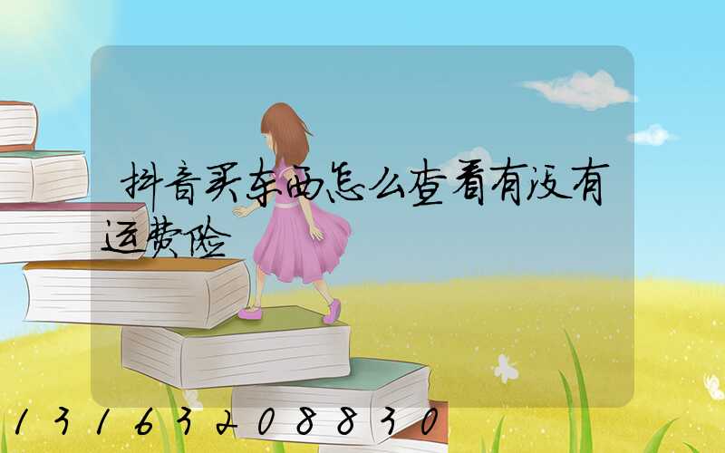 抖音买东西怎么查看有没有运费险