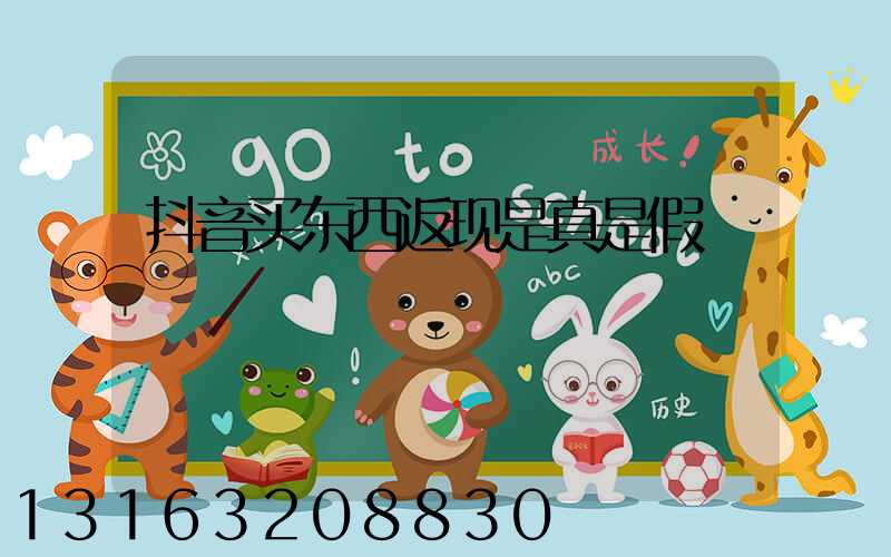 抖音买东西返现是真是假