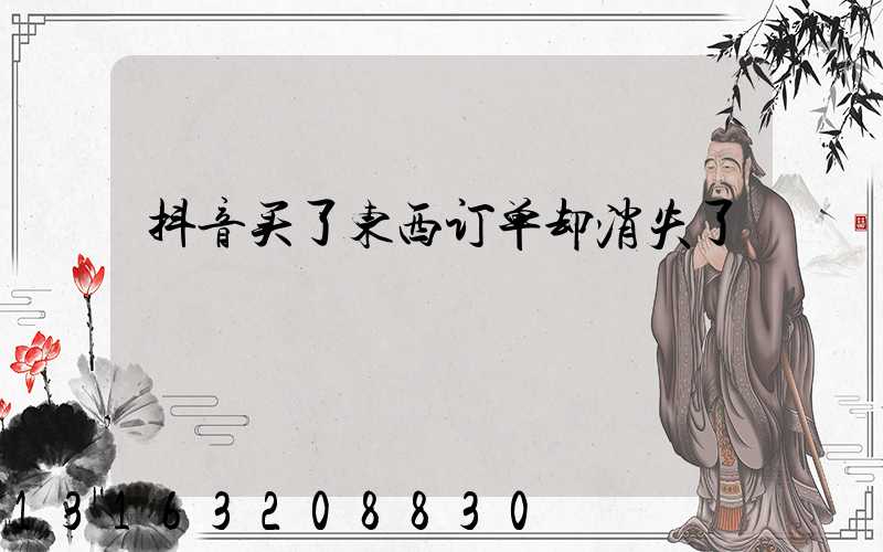 抖音买了东西订单却消失了