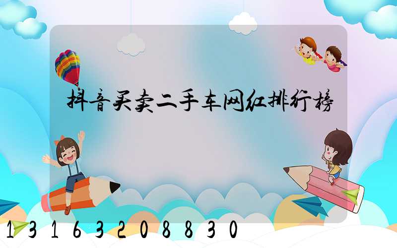 抖音买卖二手车网红排行榜