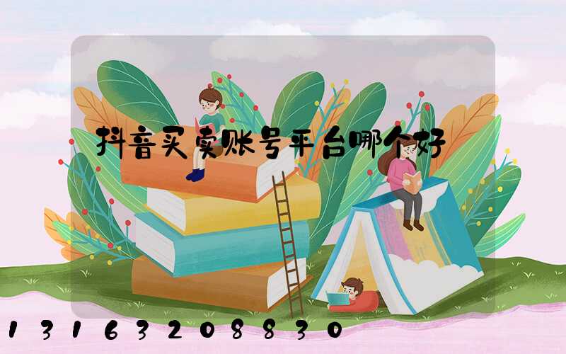 抖音买卖账号平台哪个好