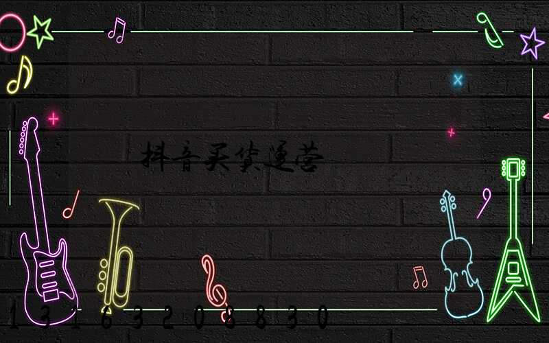 抖音买货运营