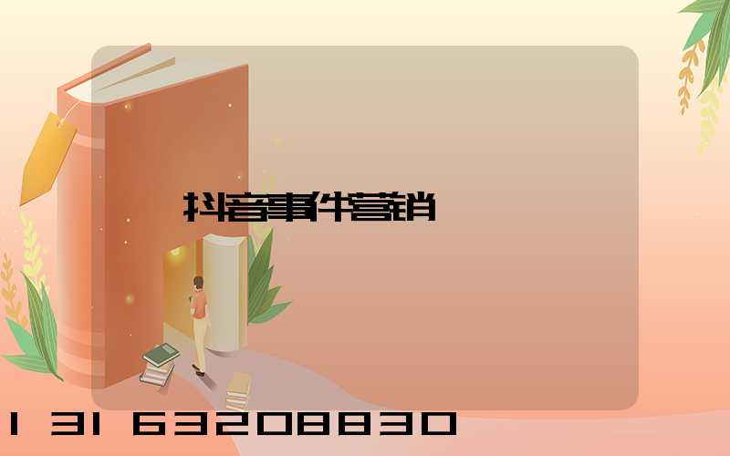 抖音事件营销