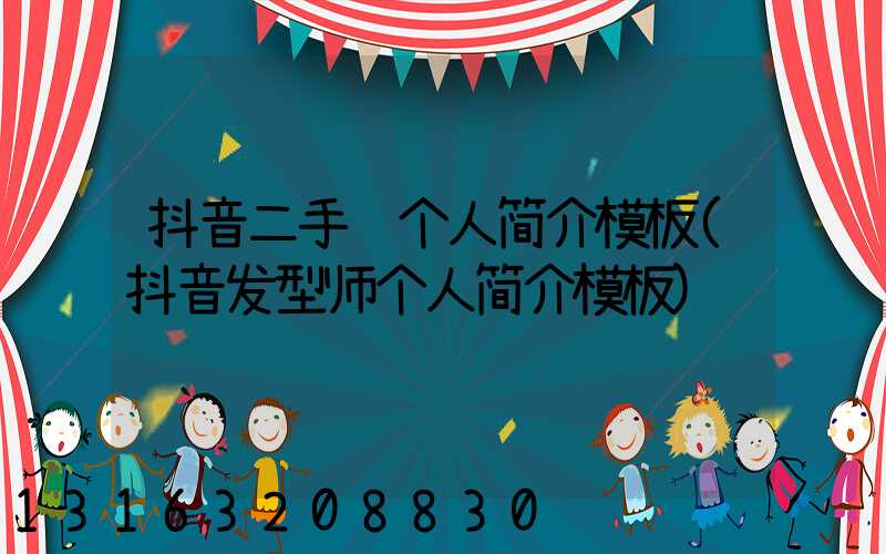 抖音二手车个人简介模板(抖音发型师个人简介模板)