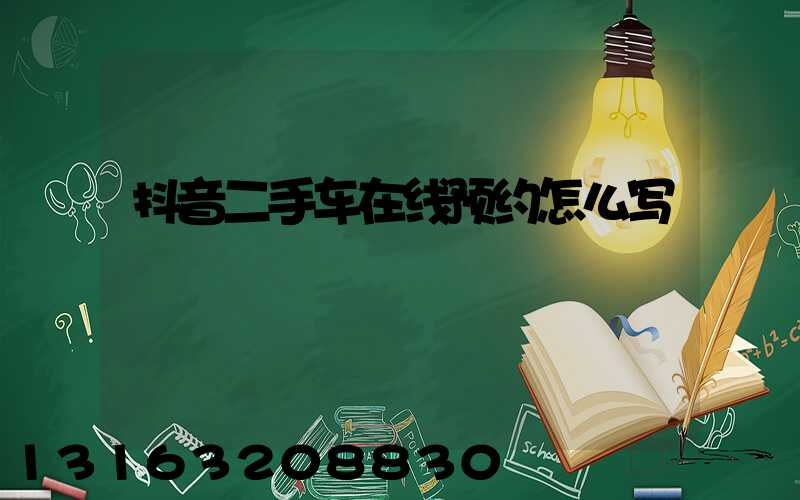 抖音二手车在线预约怎么写