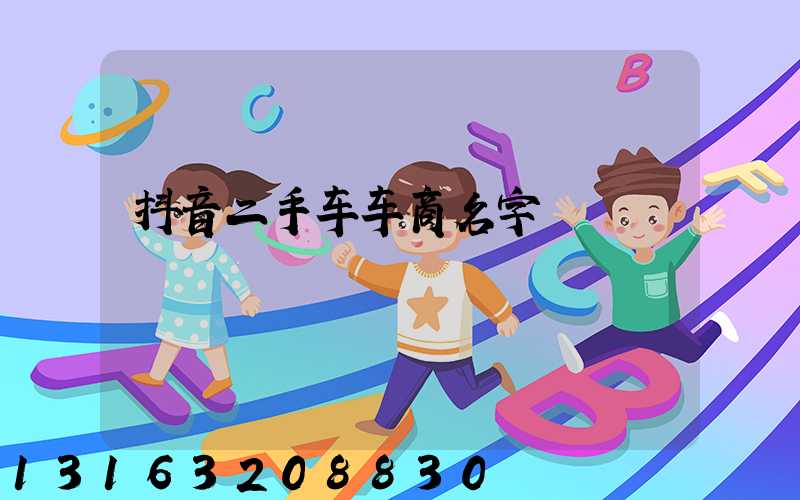 抖音二手车车商名字