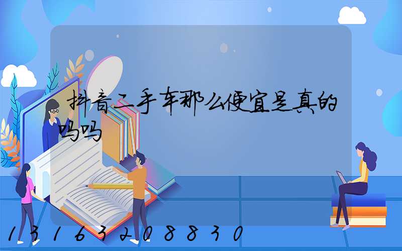抖音二手车那么便宜是真的吗吗