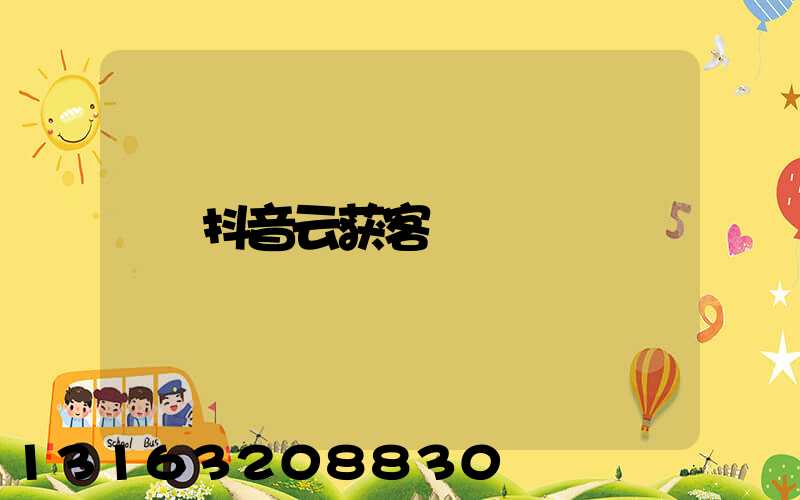 抖音云获客