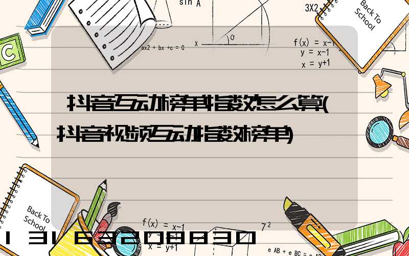 抖音互动榜单指数怎么算(抖音视频互动指数榜单)