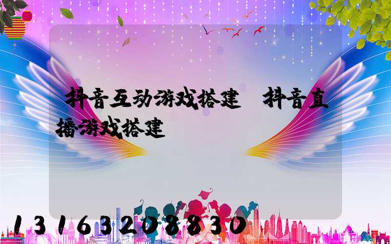 抖音互动游戏搭建(抖音直播游戏搭建)