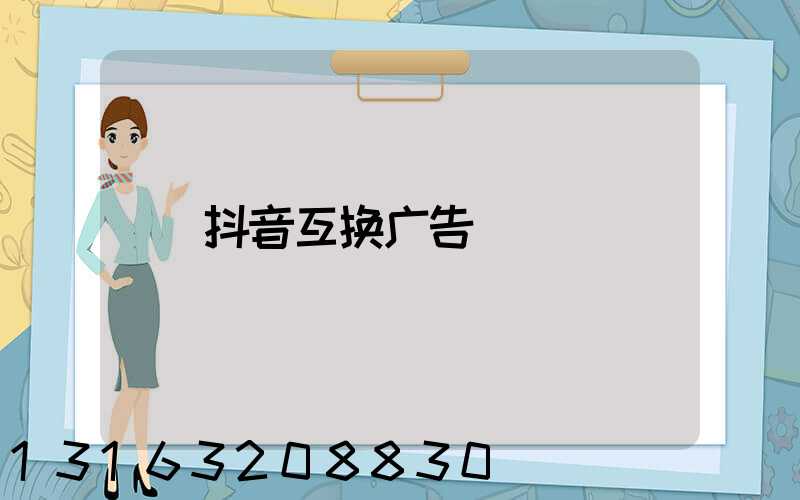 抖音互换广告