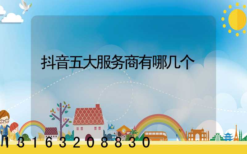 抖音五大服务商有哪几个
