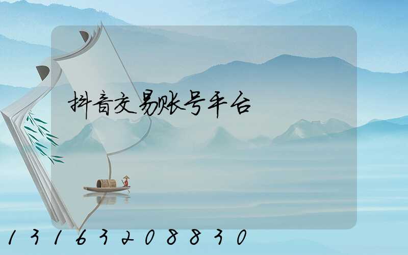 抖音交易账号平台
