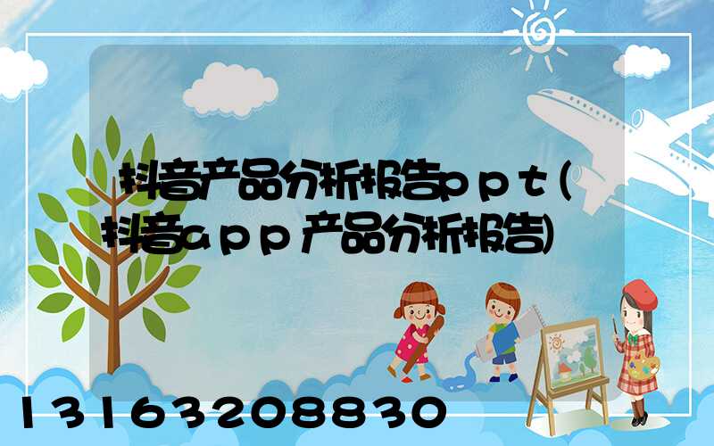 抖音产品分析报告ppt(抖音app产品分析报告)