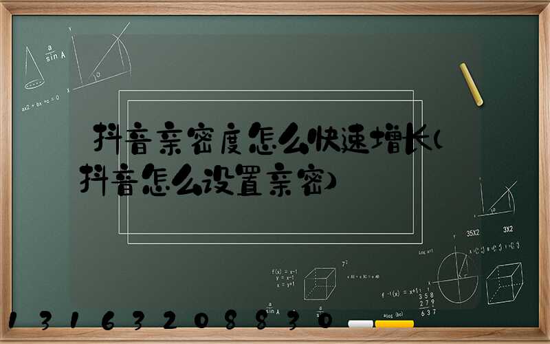 抖音亲密度怎么快速增长(抖音怎么设置亲密)
