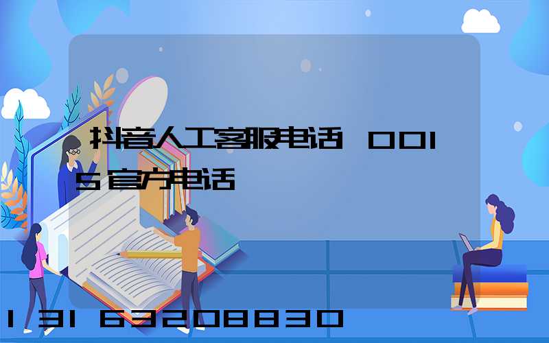 抖音人工客服电话10015官方电话
