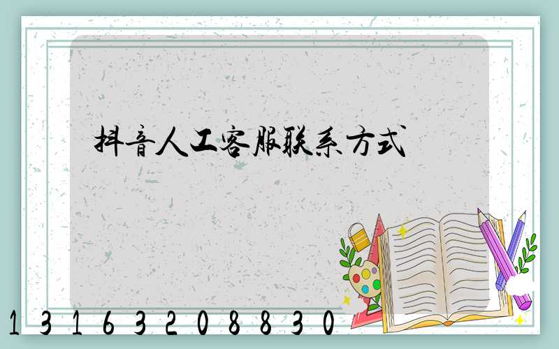 抖音人工客服联系方式