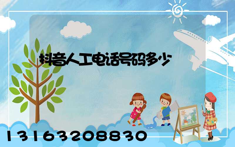 抖音人工电话号码多少