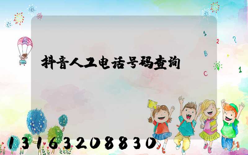 抖音人工电话号码查询