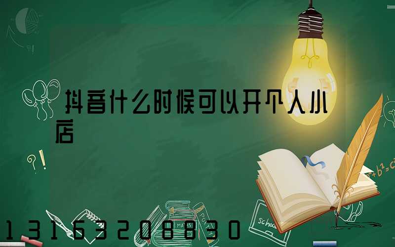 抖音什么时候可以开个人小店