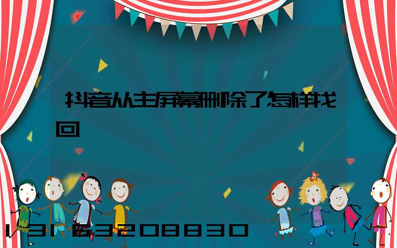 抖音从主屏幕删除了怎样找回