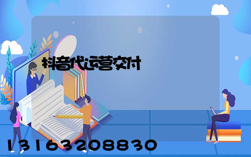 抖音代运营交付