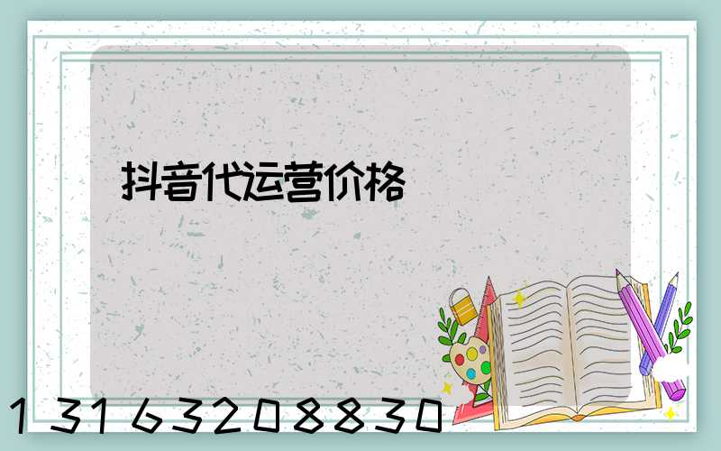 抖音代运营价格