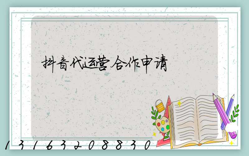抖音代运营合作申请