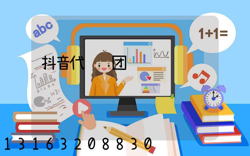 抖音代运营团队