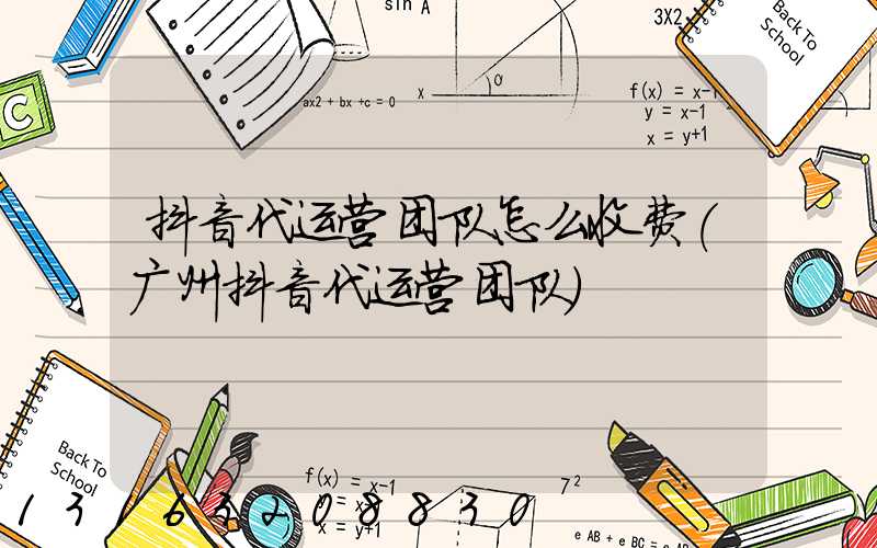 抖音代运营团队怎么收费(广州抖音代运营团队)