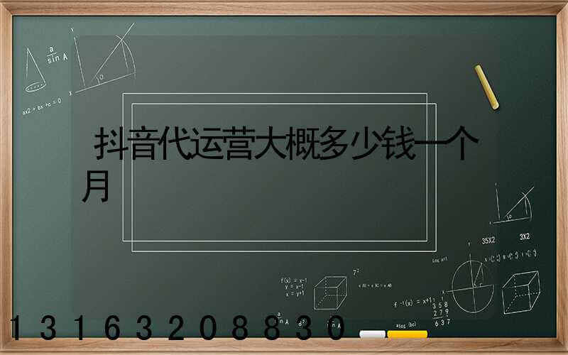 抖音代运营大概多少钱一个月