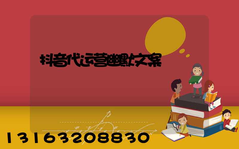 抖音代运营幽默文案