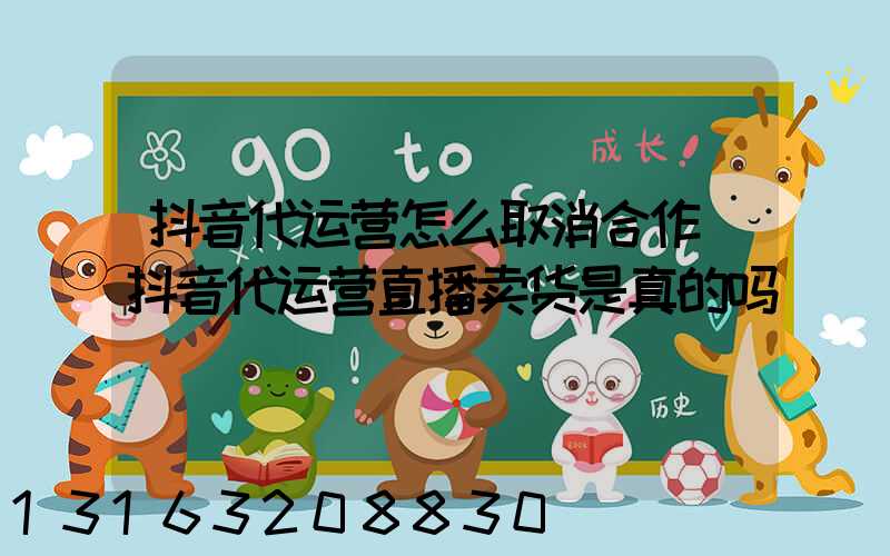 抖音代运营怎么取消合作(抖音代运营直播卖货是真的吗)