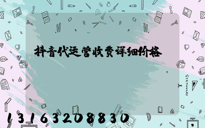 抖音代运营收费详细价格