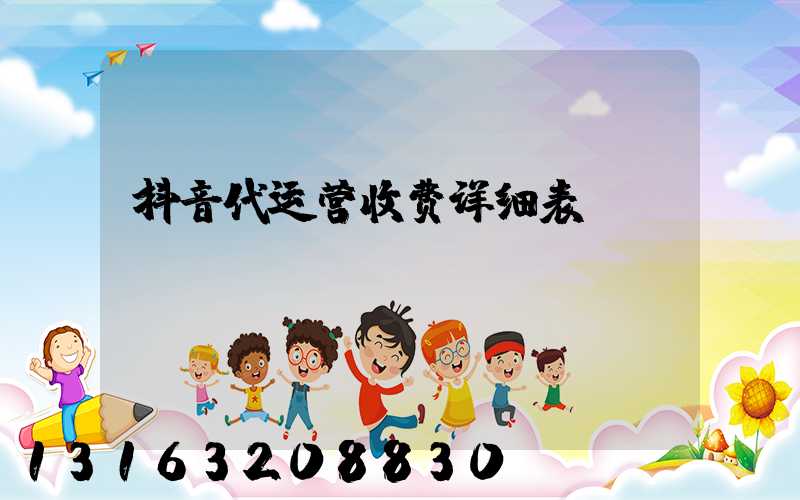 抖音代运营收费详细表