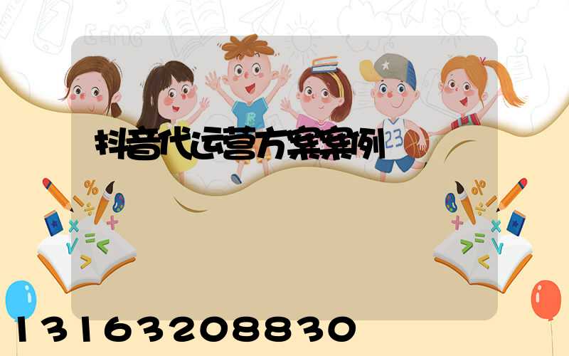 抖音代运营方案案例