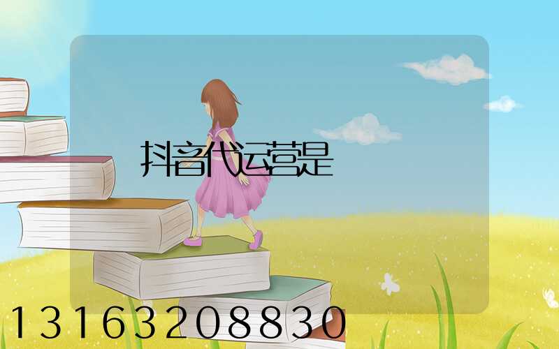 抖音代运营是