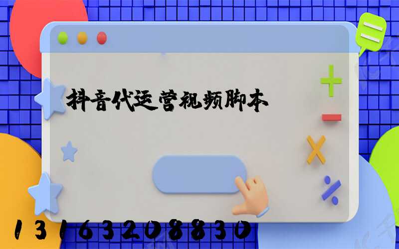 抖音代运营视频脚本