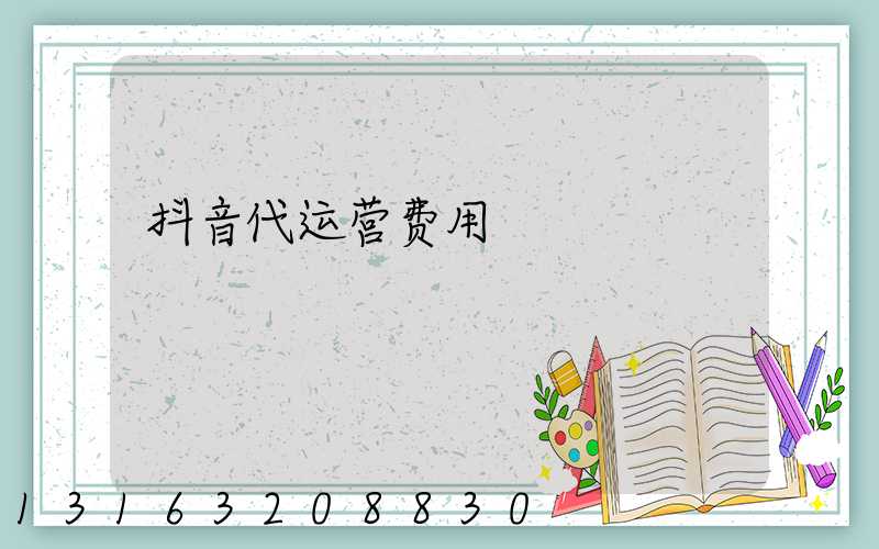 抖音代运营费用