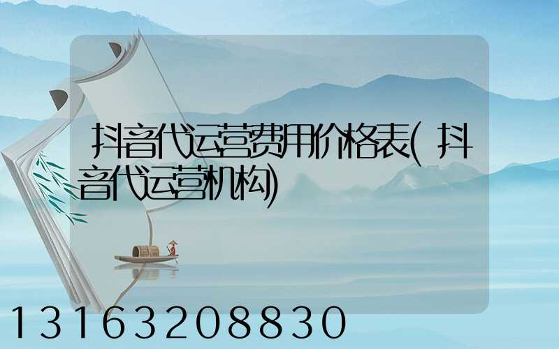 抖音代运营费用价格表(抖音代运营机构)