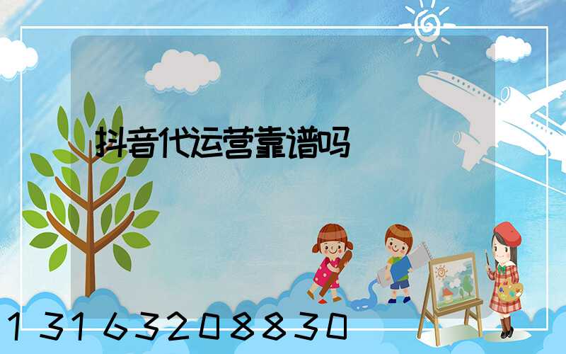 抖音代运营靠谱吗