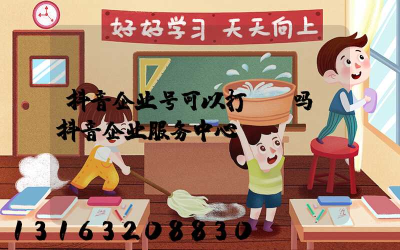 抖音企业号可以打PK吗(抖音企业服务中心)