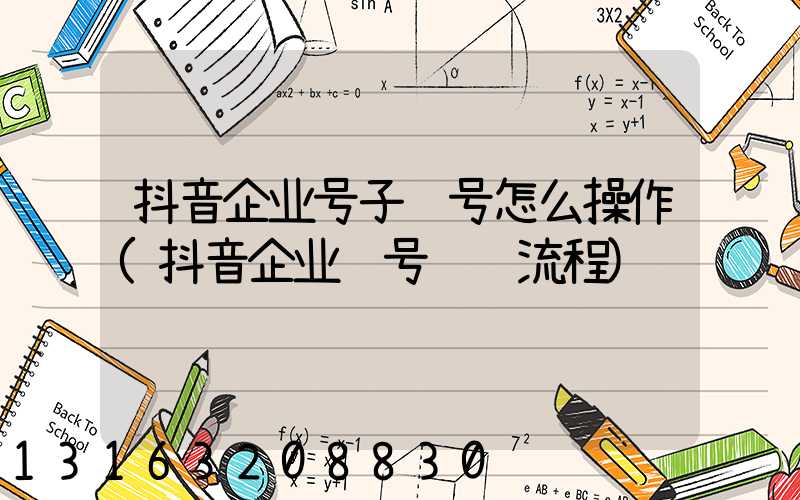 抖音企业号子账号怎么操作(抖音企业账号认证流程)