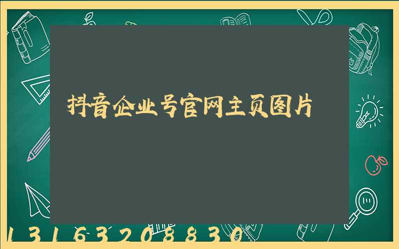 抖音企业号官网主页图片