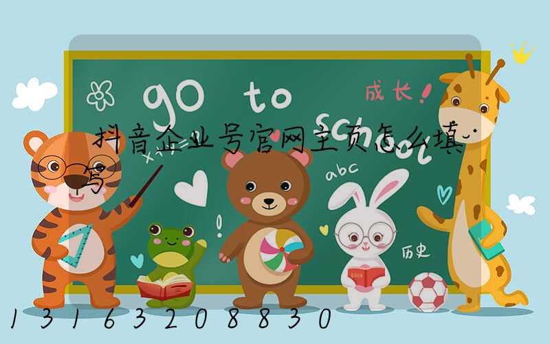抖音企业号官网主页怎么填写