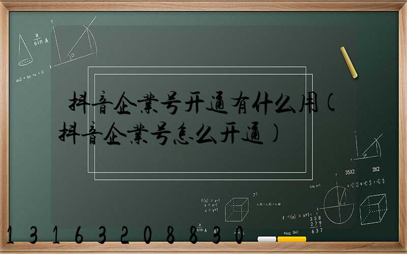 抖音企业号开通有什么用(抖音企业号怎么开通)
