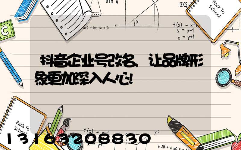 抖音企业号改名,让品牌形象更加深入人心!