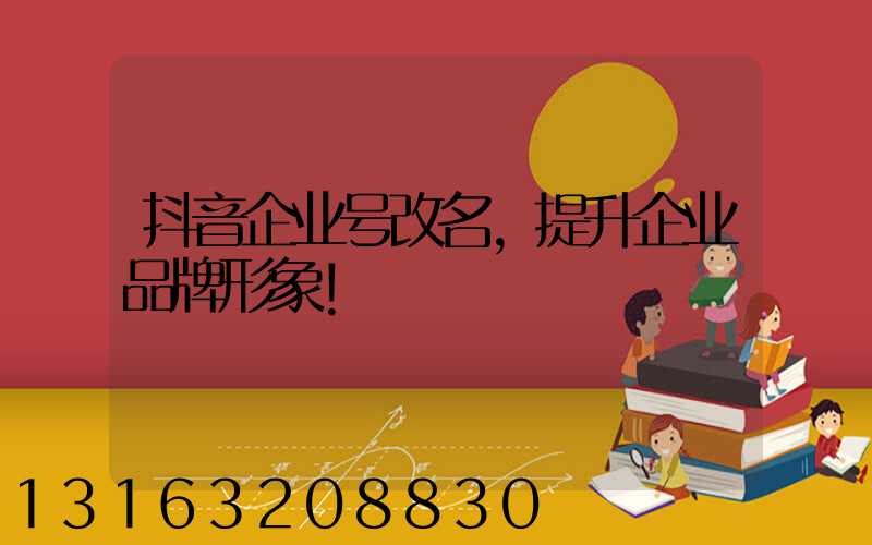 抖音企业号改名，提升企业品牌形象！