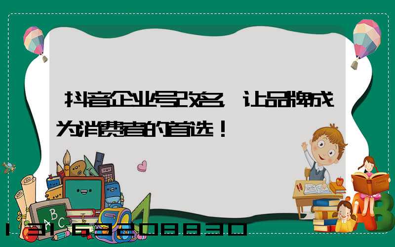 抖音企业号改名，让品牌成为消费者的首选！